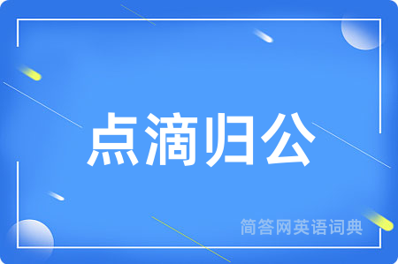 点滴归公
