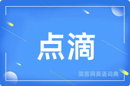 点滴