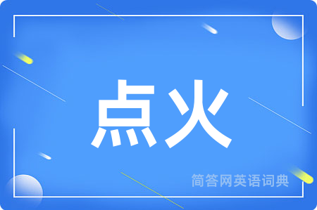 点火