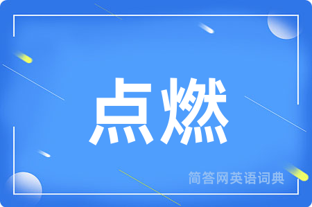 点燃