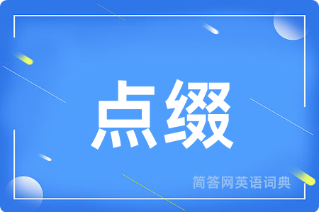 点缀