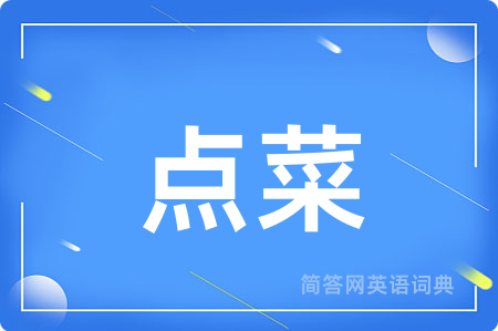 点菜