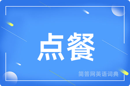 点餐