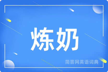 炼奶