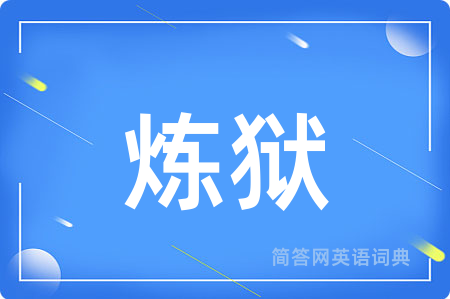 炼狱用英语怎么说,炼狱的英语翻译 炼狱