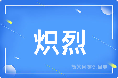 炽烈