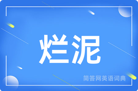 烂泥