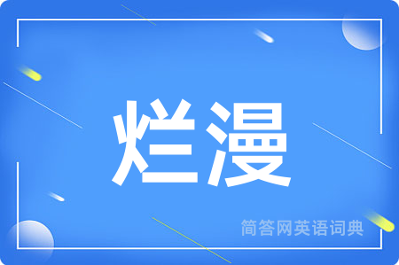 烂漫
