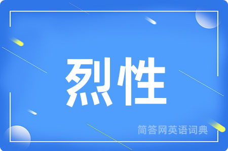 烈性