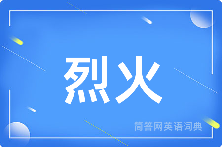 烈火