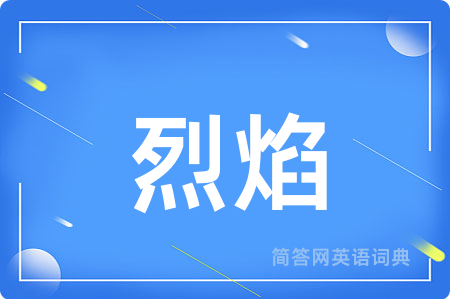 烈焰用英语怎么说,烈焰的英语翻译 烈焰