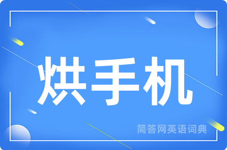 烘手机