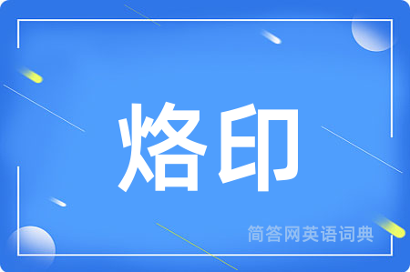 烙印