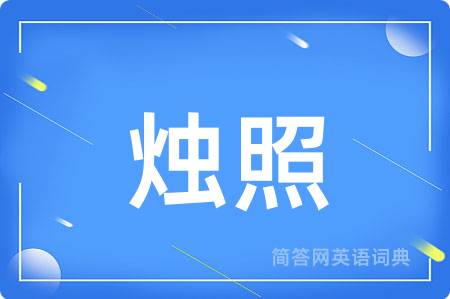 烛照