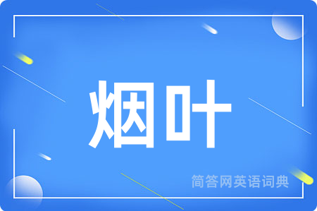烟叶