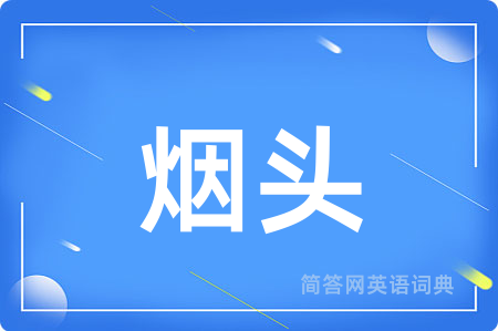 烟头