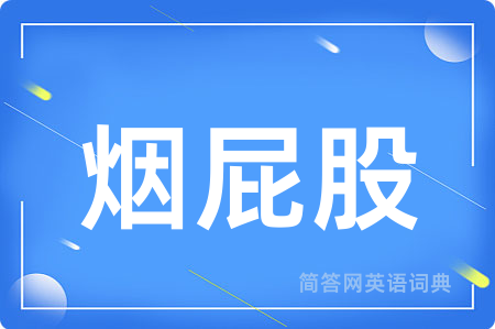 烟屁股用英语怎么说,烟屁股的英语翻译 烟屁股
