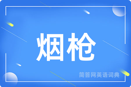 烟枪用英语怎么说,烟枪的英语翻译 烟枪