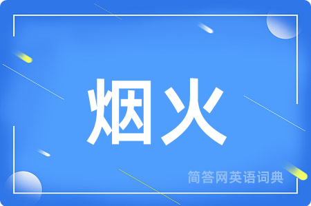 烟火用英语怎么说,烟火的英语翻译 烟火