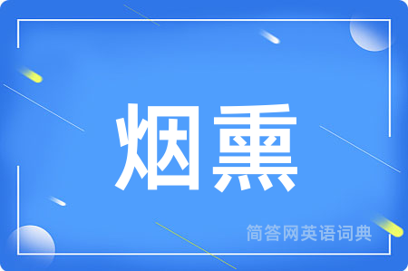 烟熏