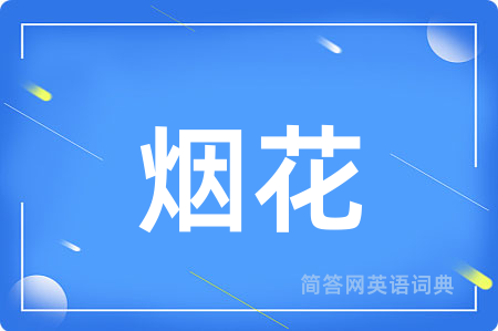 烟花