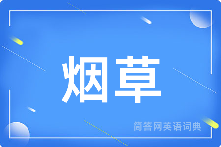 烟草