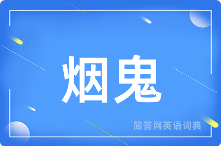 烟鬼用英语怎么说,烟鬼的英语翻译 烟鬼