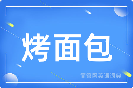 烤面包用英语怎么说,烤面包的英语翻译 烤面包