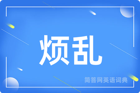 烦乱