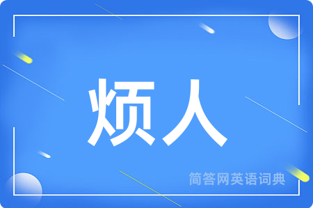 烦人
