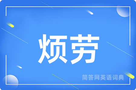 烦劳
