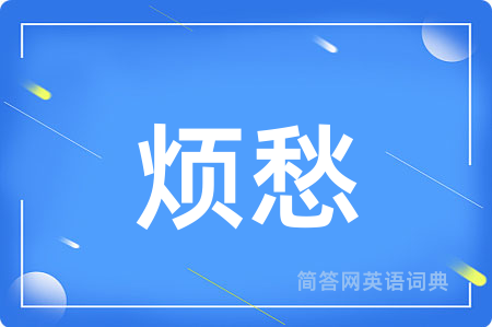 烦愁