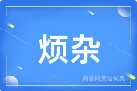烦杂