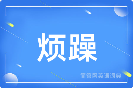 烦躁