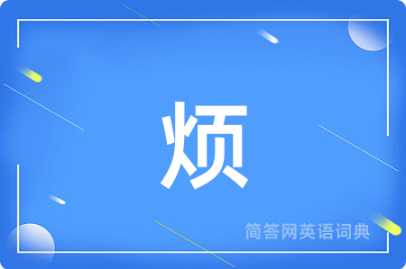 烦