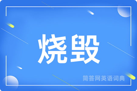 烧毁