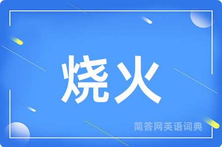 烧火