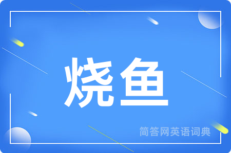烧鱼