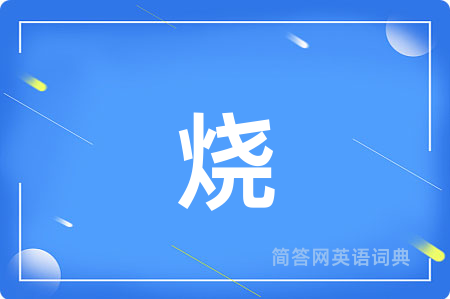 烧