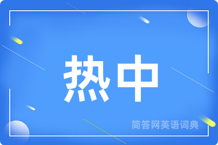 热中