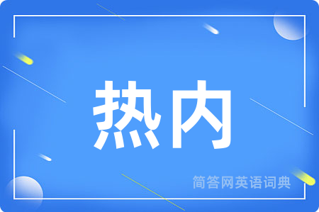 热内