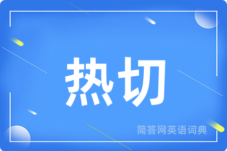热切
