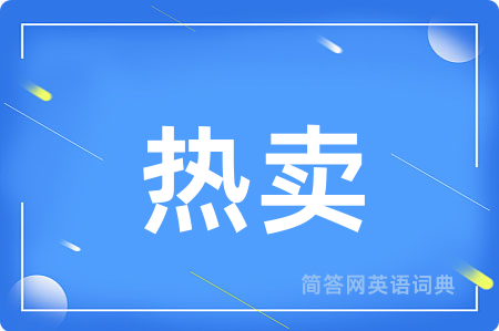 热卖