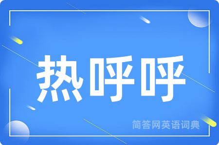 热呼呼