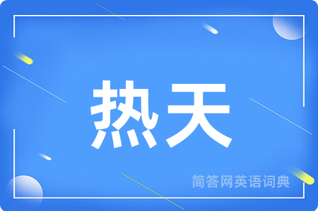 热天用英语怎么说,热天的英语翻译 热天