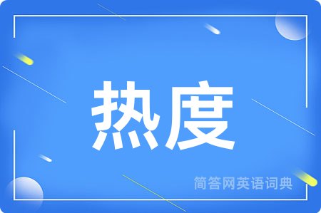 热度