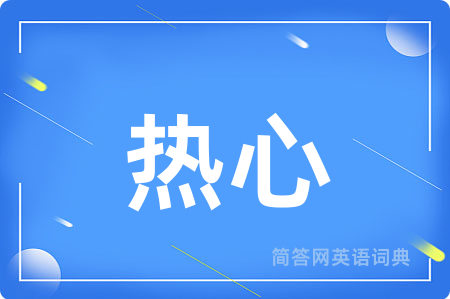 热心