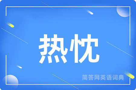 热忱