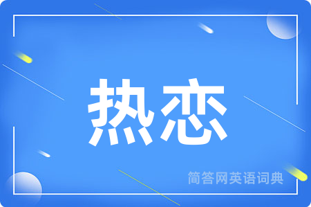 热恋