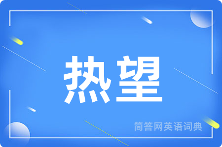 热望